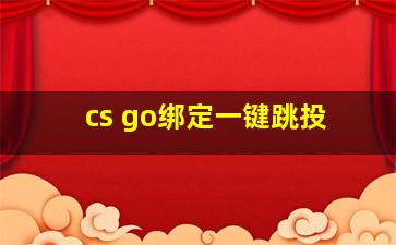 cs go绑定一键跳投